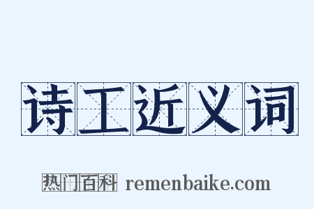 诗工近义词是什么意思的图片